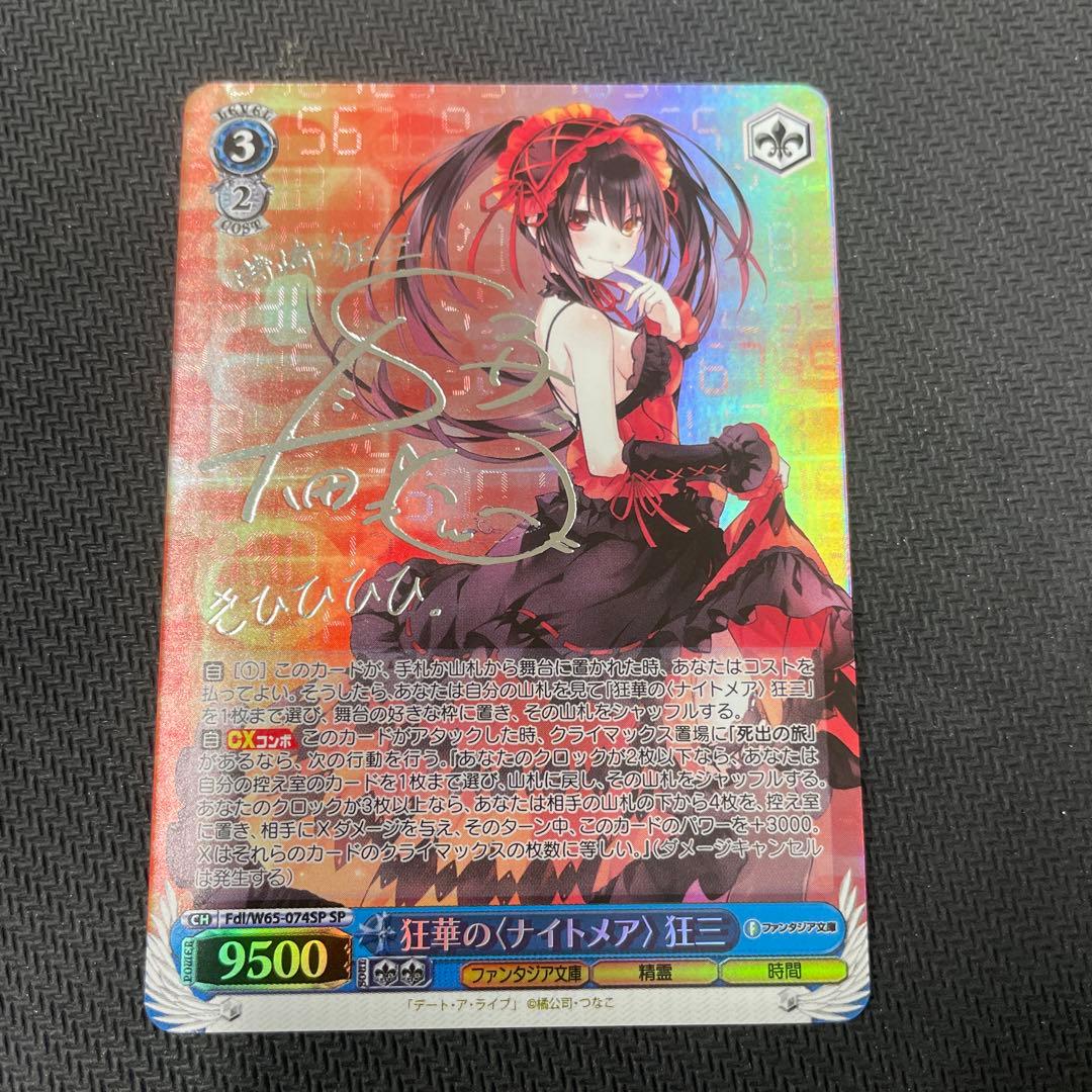 ヴァイスシュヴァルツ 狂華のナイトメア 狂三SP サイン