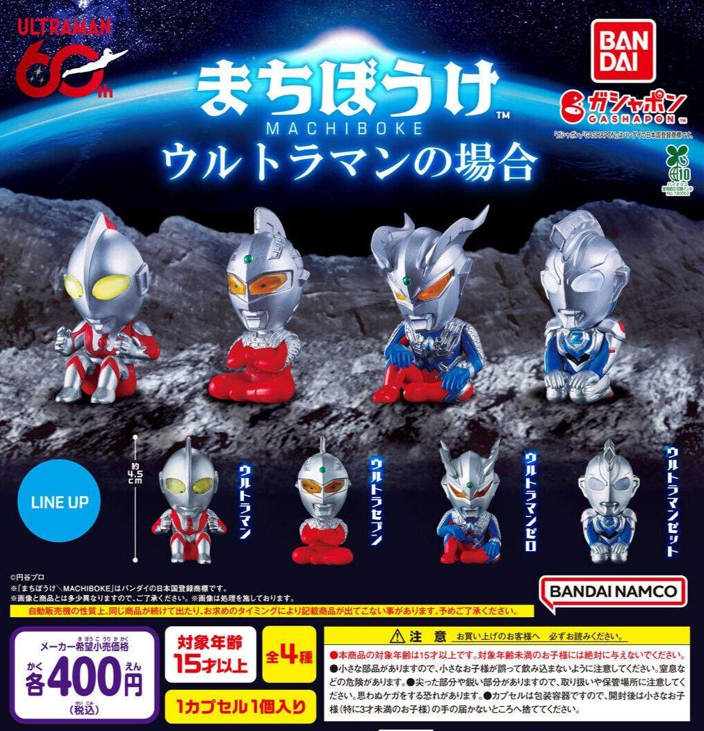 ウルトラマン まちぼうけ ウルトラマンの場合 全4種フルコンプ - メルカリ