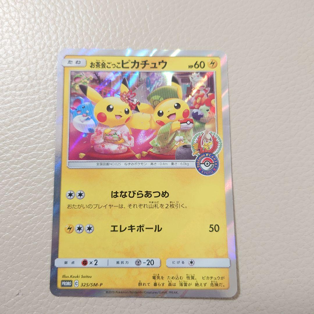 お茶会ごっこピカチュウ PSA10：はなびらのまいキャンペーン PROMO