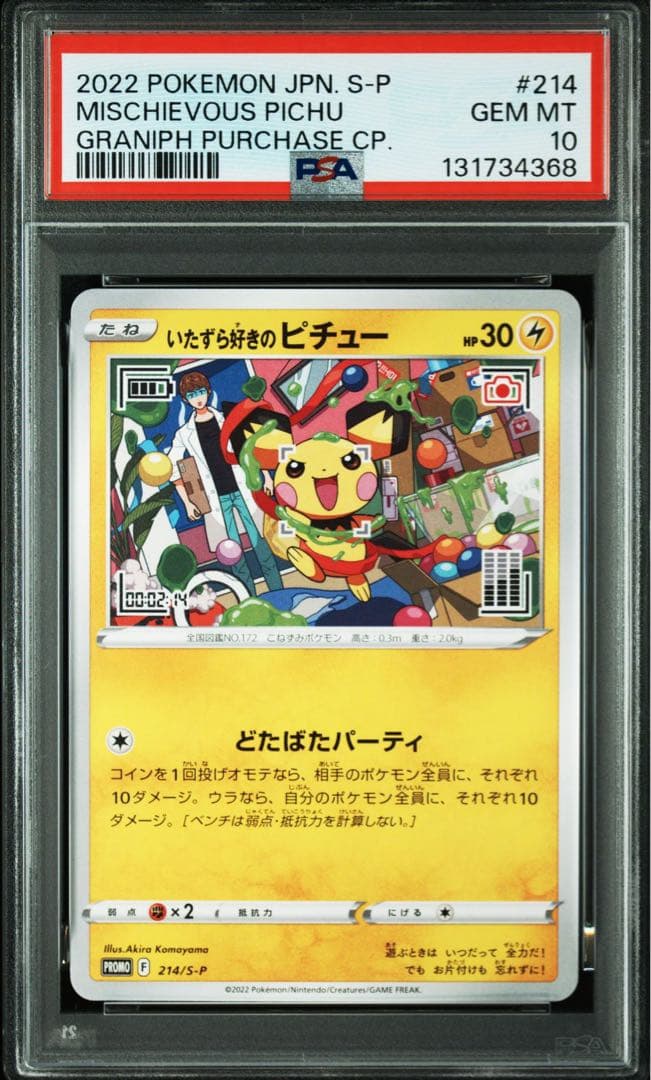 いたずら好きのピチュー PSA10 はじめしゃちょー× 214 プロモ