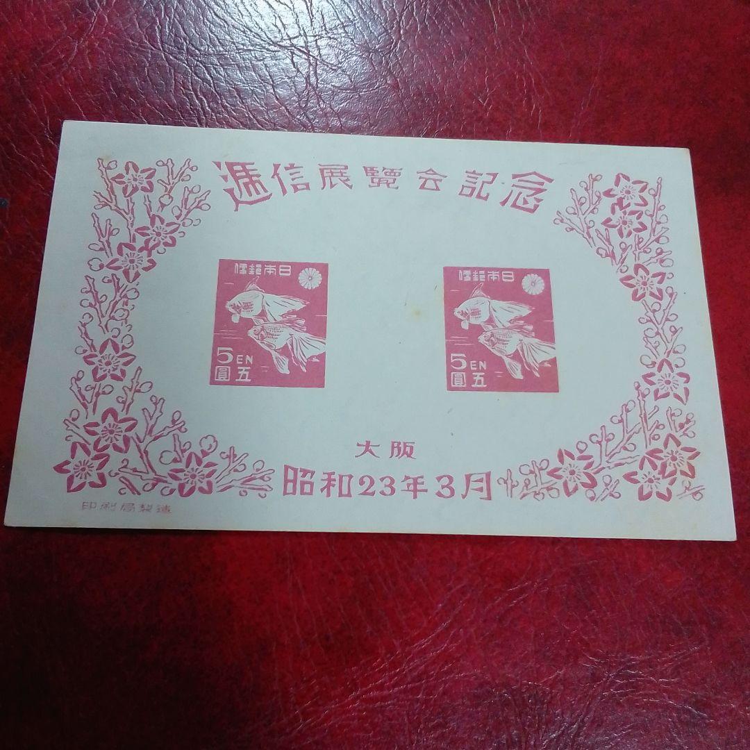 昭和23年【展覧会等記念切手 小型シート10種】銭単位切手