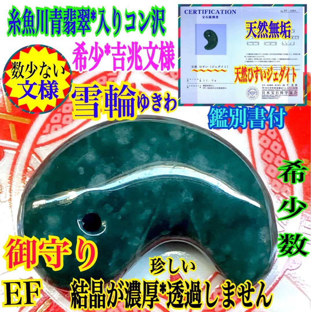 ✳premiumシリーズ 珍‼️希少吉兆雪輪文様 糸魚川青翡翠入りコン沢