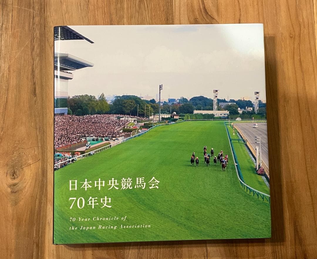 S*r様 JRA 日本中央競馬会70年史 2025年8月発行 日本中央競馬会70年史』