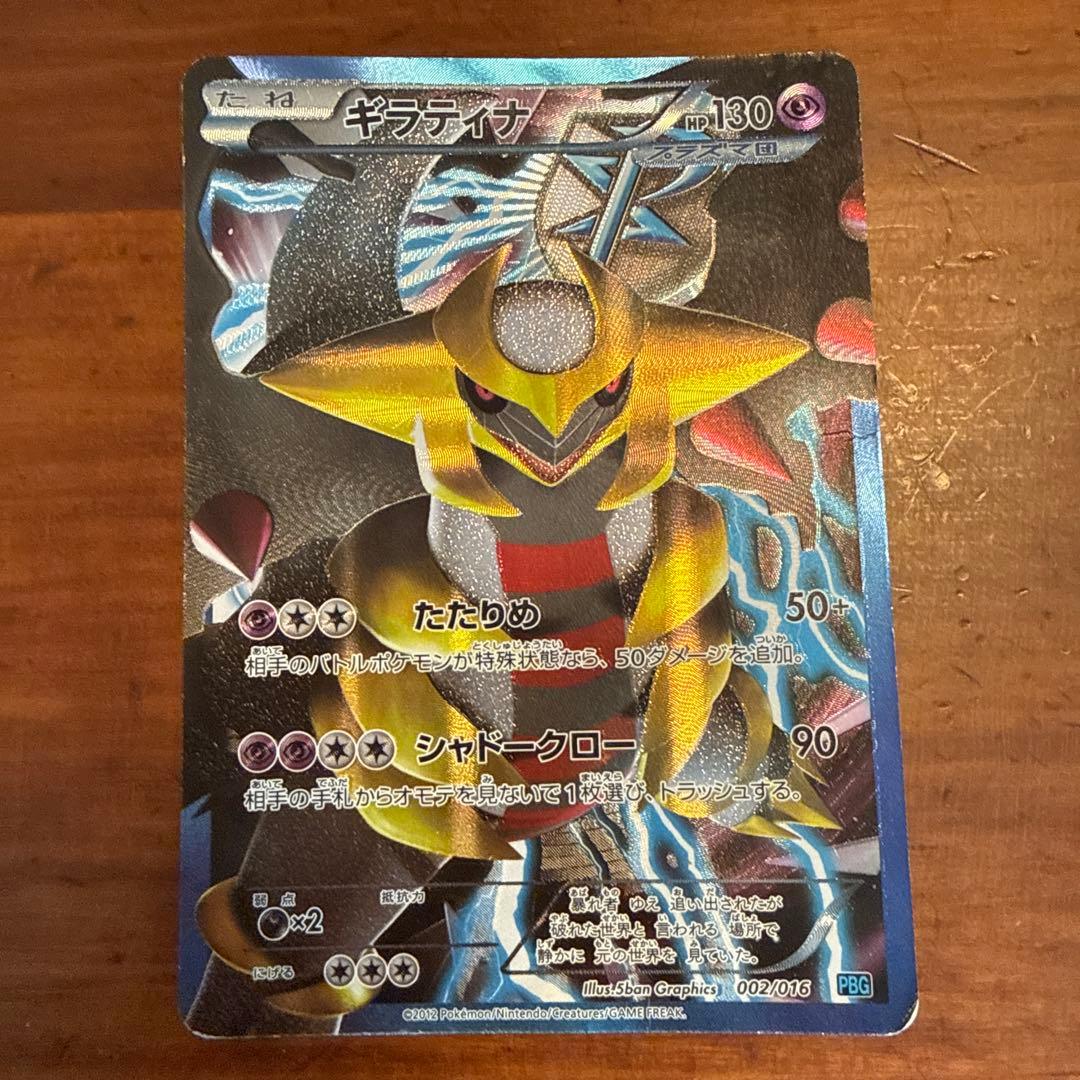 ギラティナ プラズマ団バトルギフトセット PBG 002/016 - メルカリ