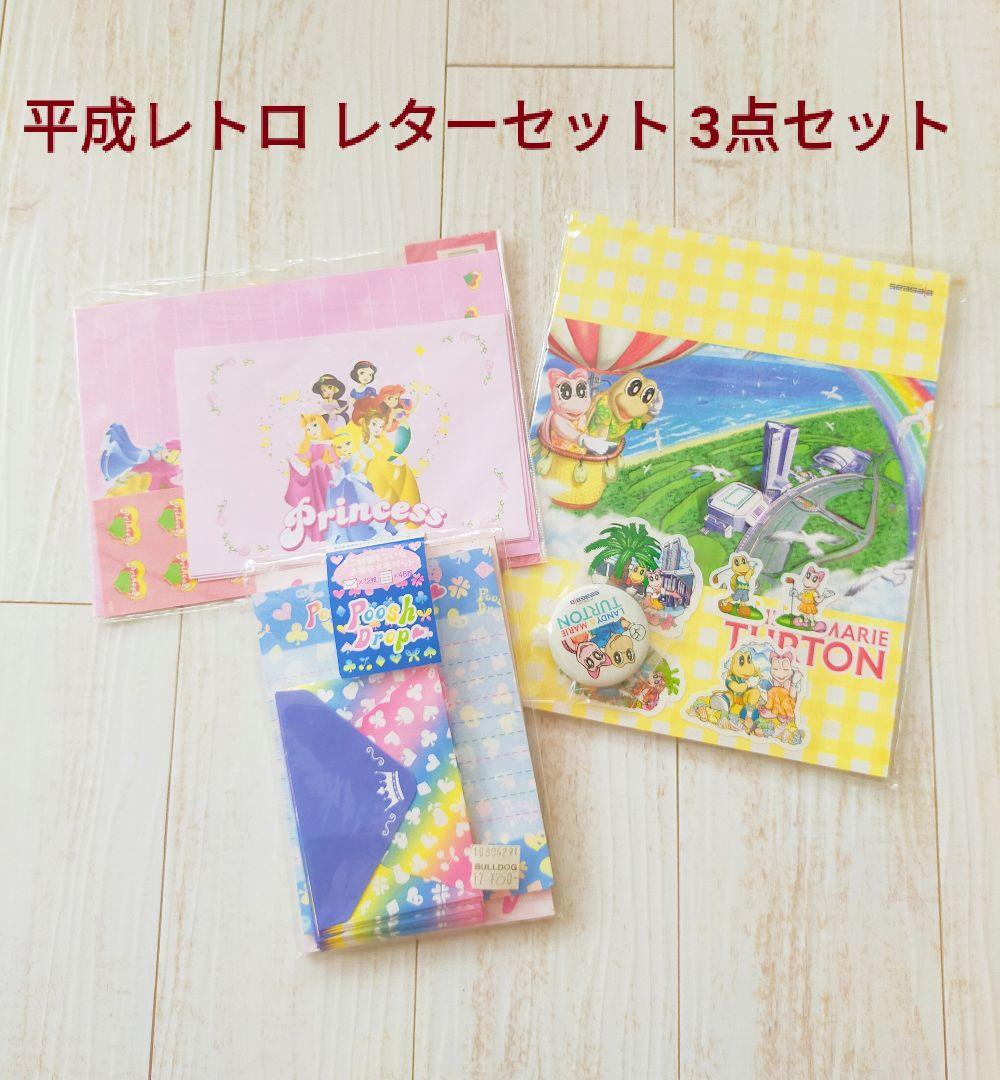 ☆最終お値下げ☆】平成レトロ レターセット 3点セット - メルカリ