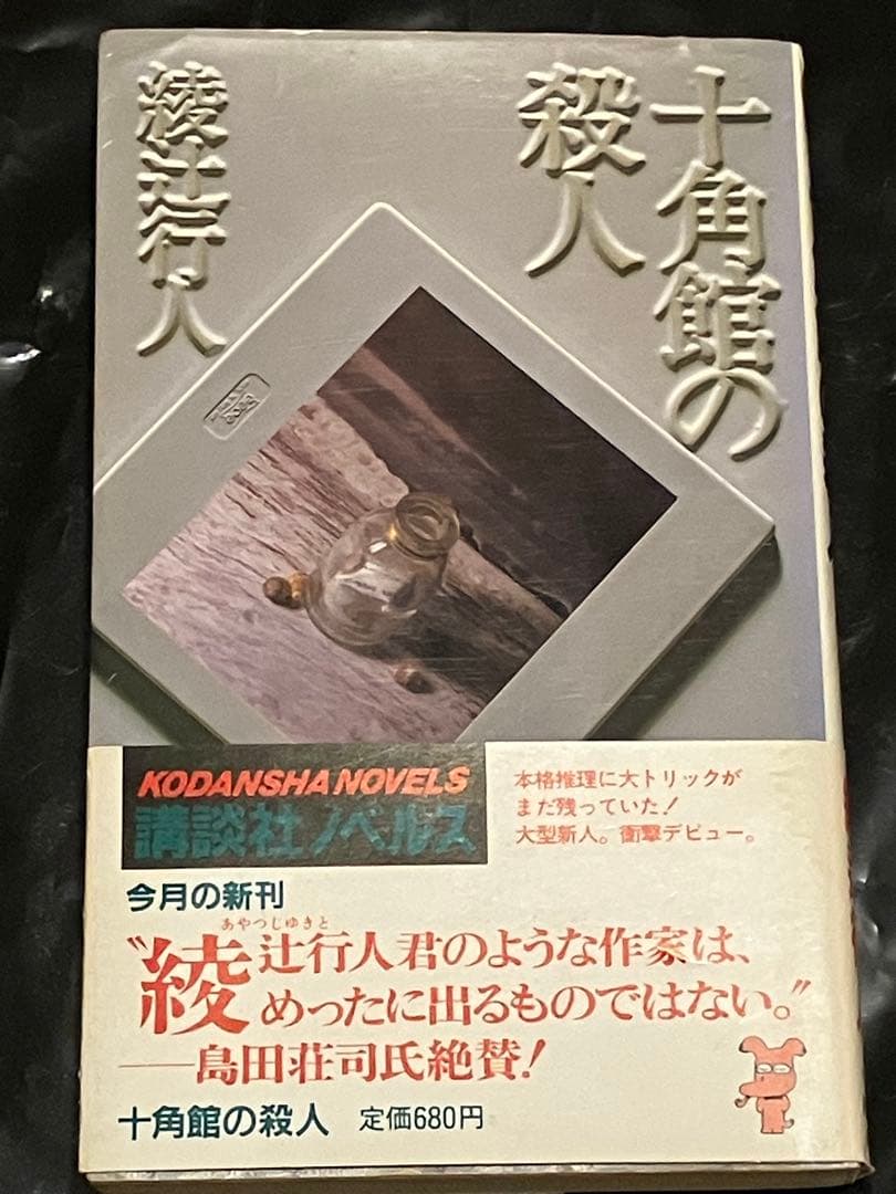 十角館の殺人 綾辻行人 昭和62年 初版 初刷 帯付 オリジナルしおり