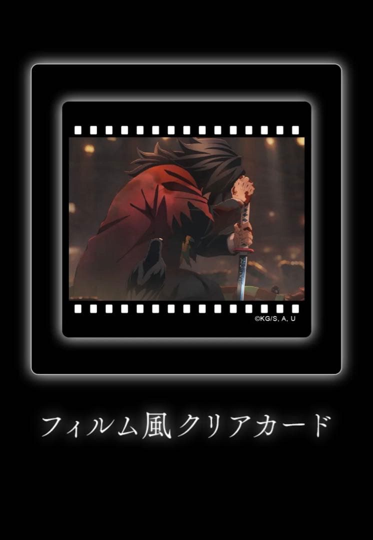 鬼滅の刃 ダイニング ヒロマ お楽しみくじ フィルム風クリアカード