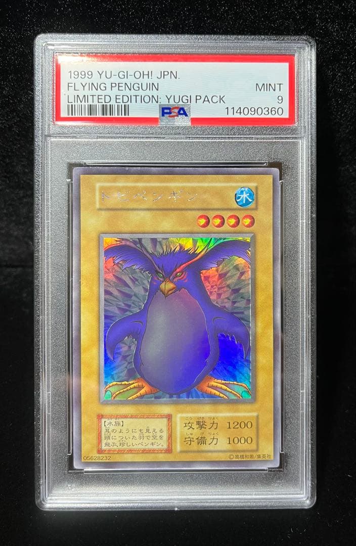 PSA9 トビペンギン ウルトラシークレットレア 1999年 遊戯王 初期