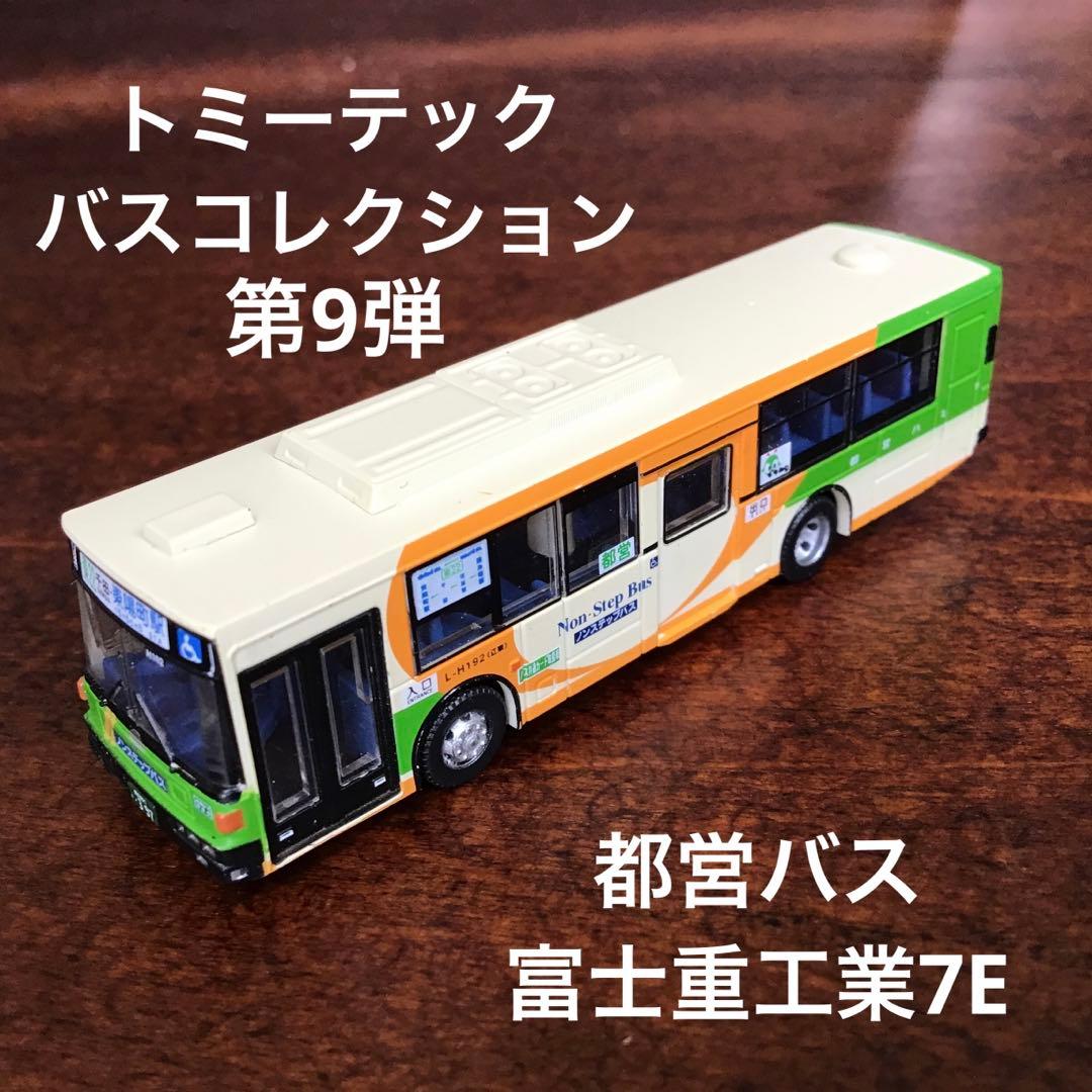 トミーテック バスコレクション 第9弾 東京都交通局 都営バス 富士