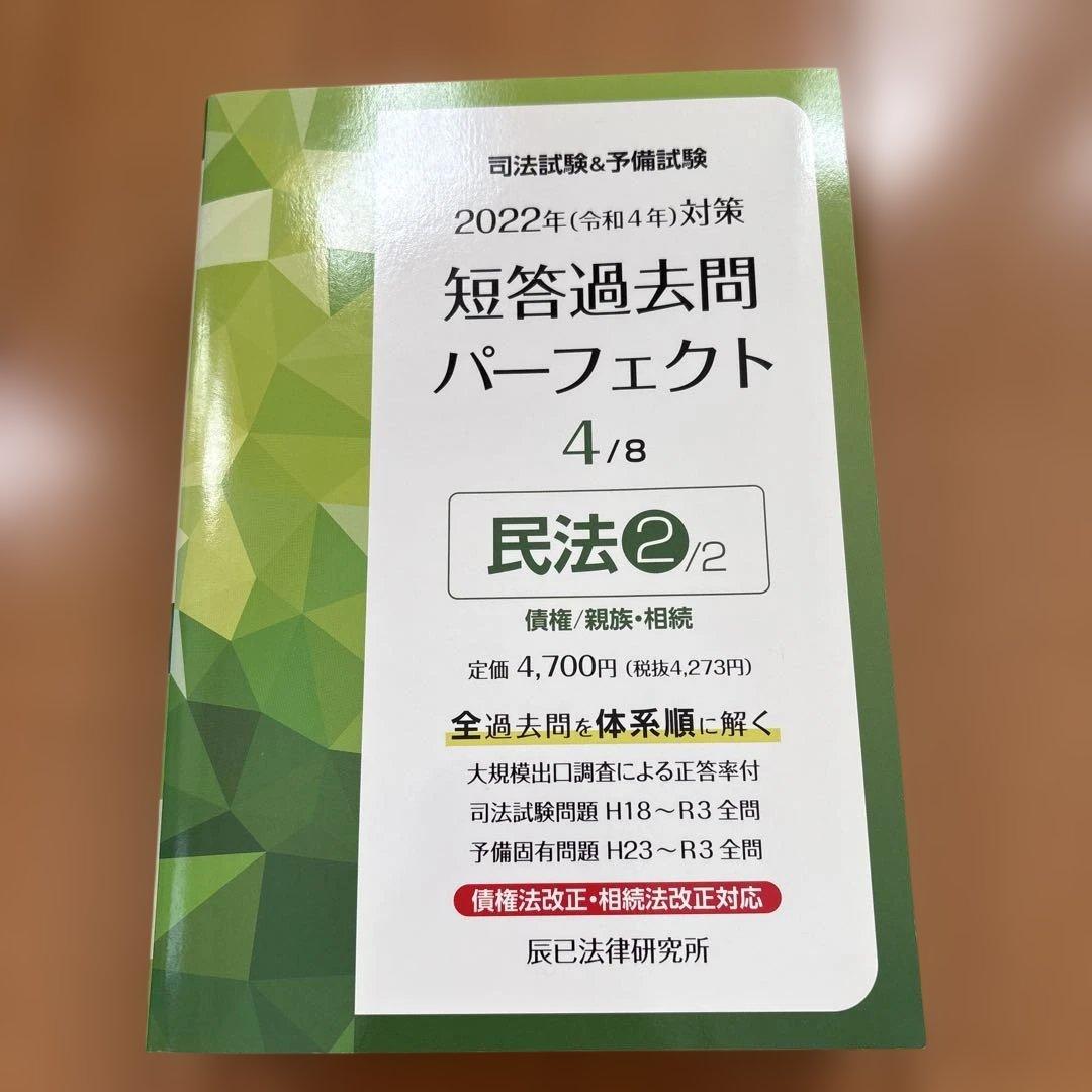 司法試験&予備試験短答過去問パーフェクト 全過去問を体系順に