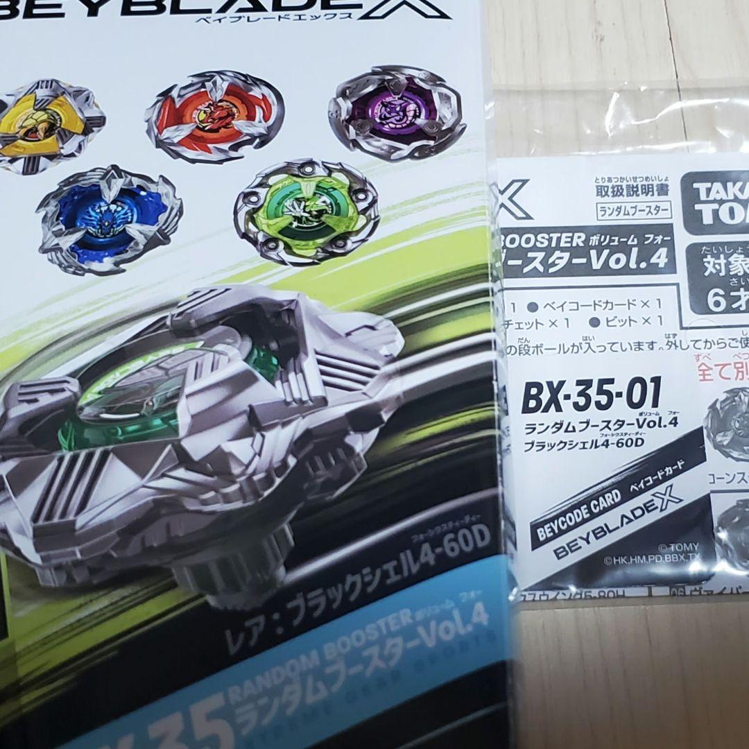 ベイブレードX ランダムブースター ブラックシェル4-60D - メルカリ