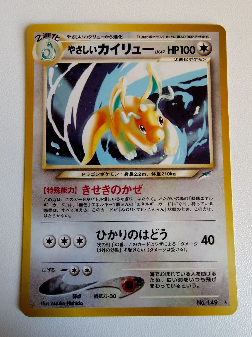 やさしいカイリュー ☆ 拡張パック第4弾 闇、そして光へ… 旧裏