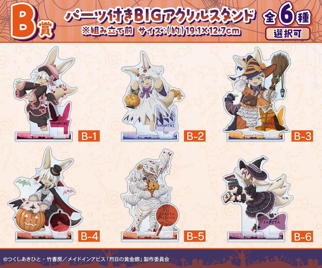 メイドインアビス ハロウィンver. オンラインくじ アクリルスタンド
