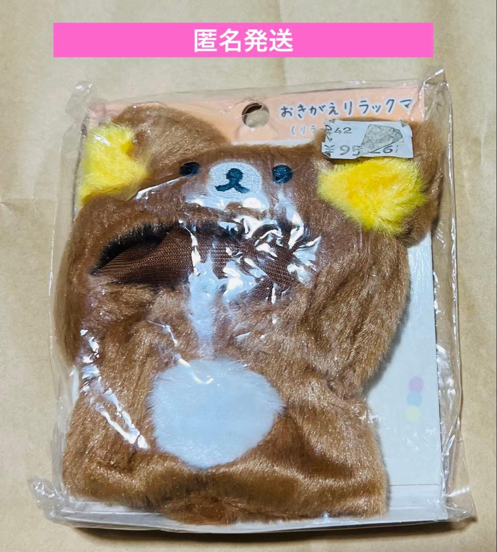 未開封 おきがえリラックマ リラックマのポンチョ 希少 - メルカリ