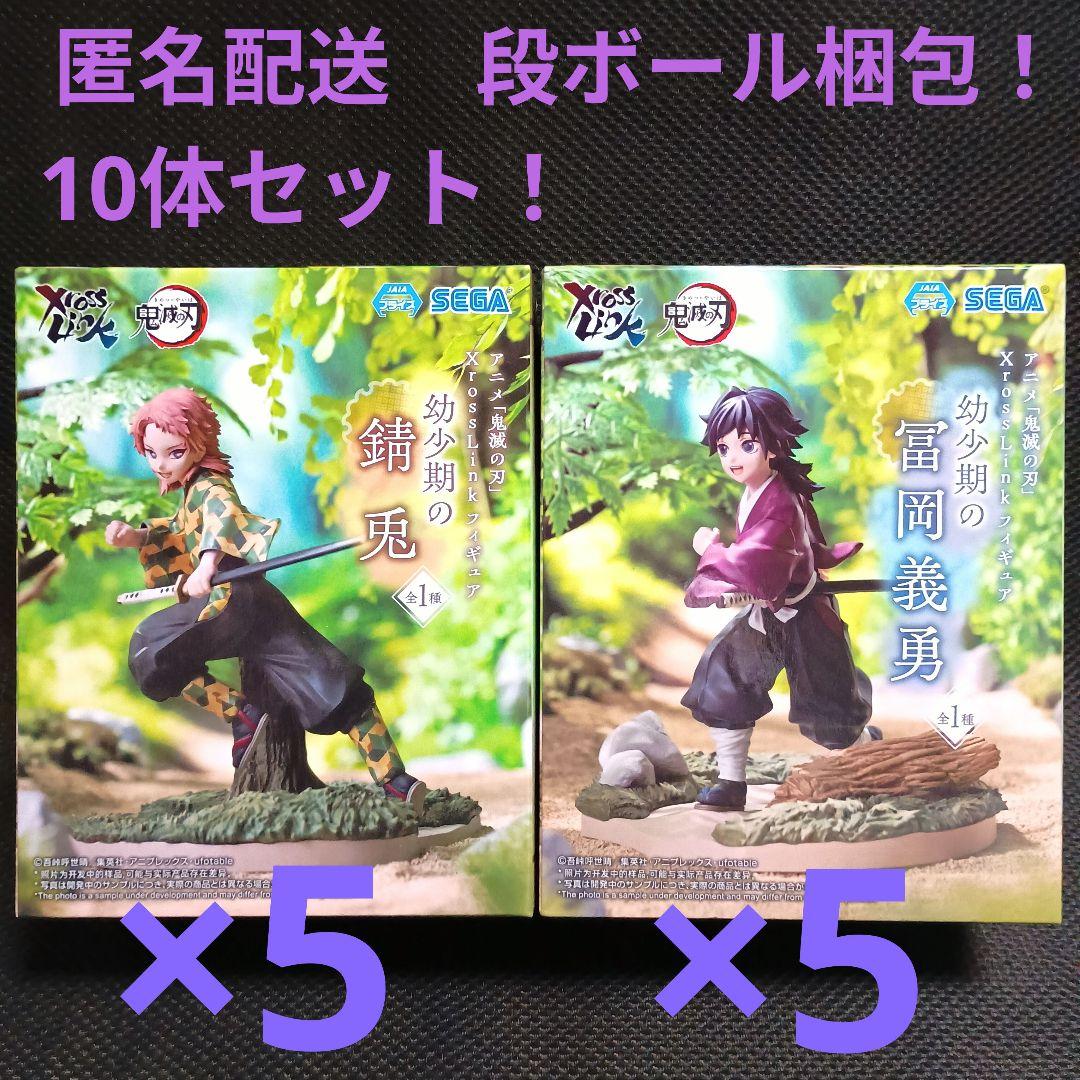 鬼滅の刃　XrossLink　幼少期の錆兎　冨岡義勇　10体セット！