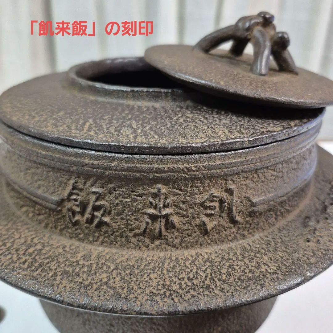 茶飯釜(釜、弦、鉄蓋、替蓋、蛇の目蓋、釜鐶) 茶道具 川邊憲一造