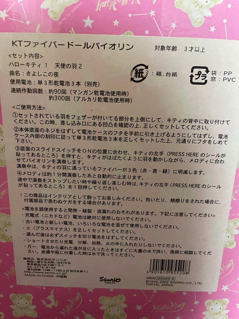 ハローキティ　ファイバードールバイオリン