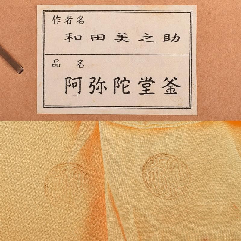 茶道具　釜師　十二代　和田美之助造　阿弥陀堂釜　共箱　M 3772B