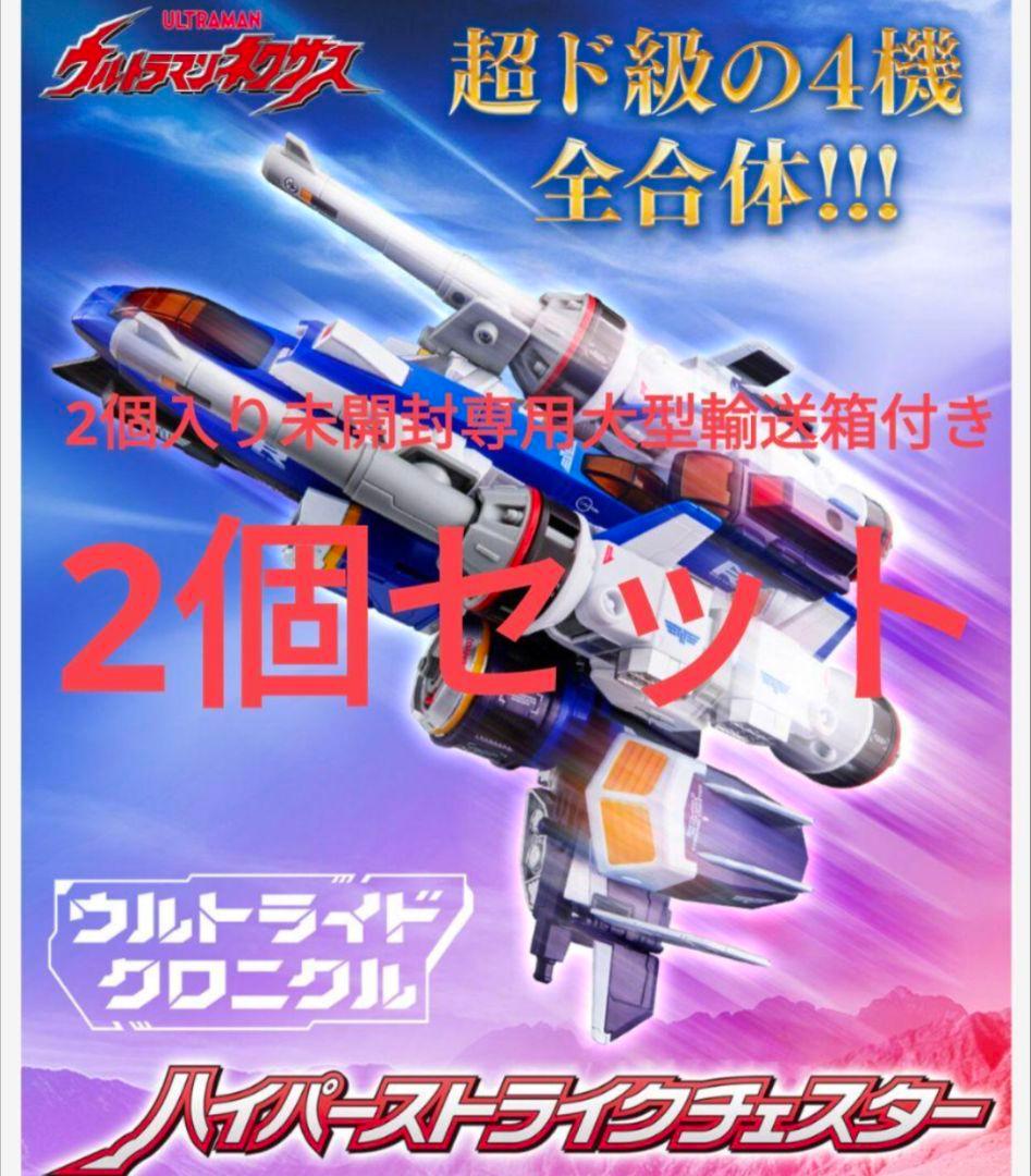 2個セット ウルトライドクロニクル ハイパーストライクチェスター 人生に玩具あり2式 【ウルトライドクロニクル ハイパーストライク