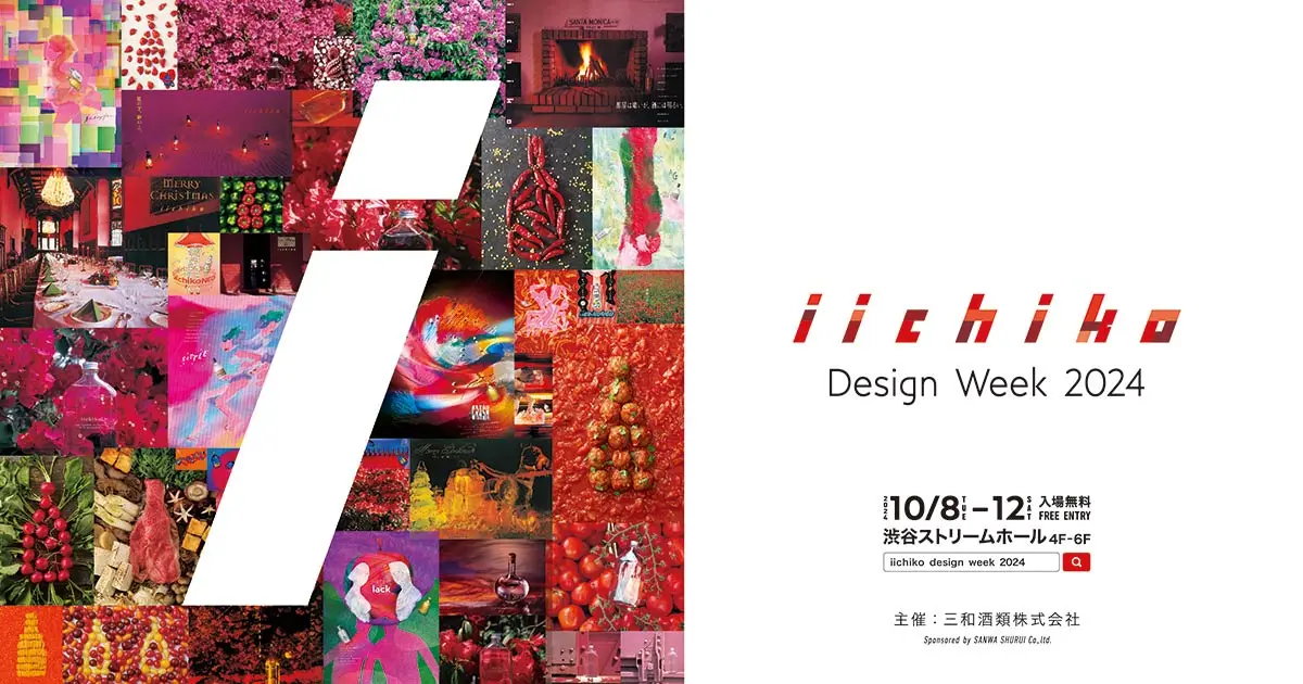 iichiko Design Week 2024』開催！ 「いいちこ駅貼りポスター」の展示