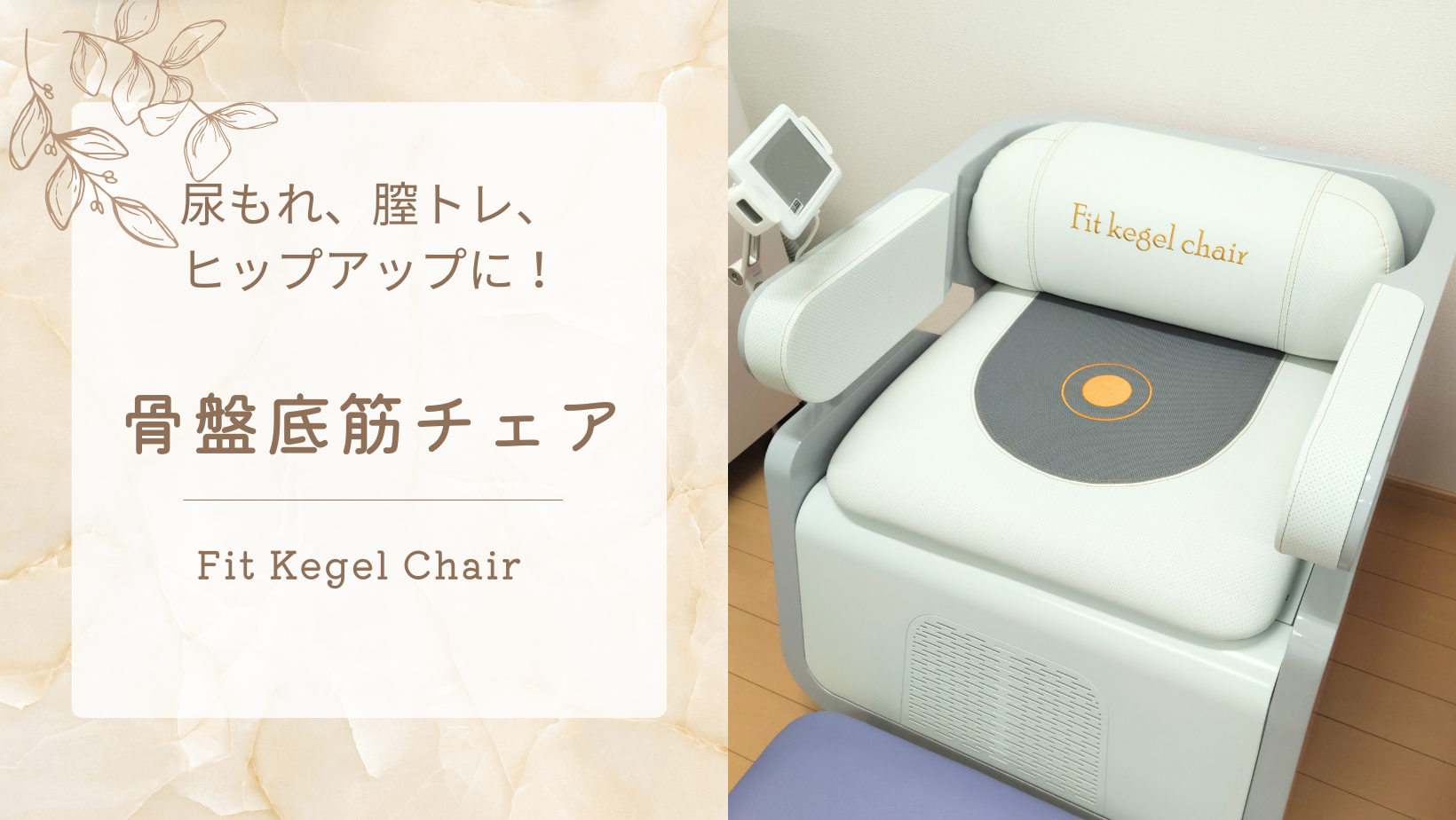 座るだけでOK】骨盤底筋トレーニングチェア導入しました！ - すみれ